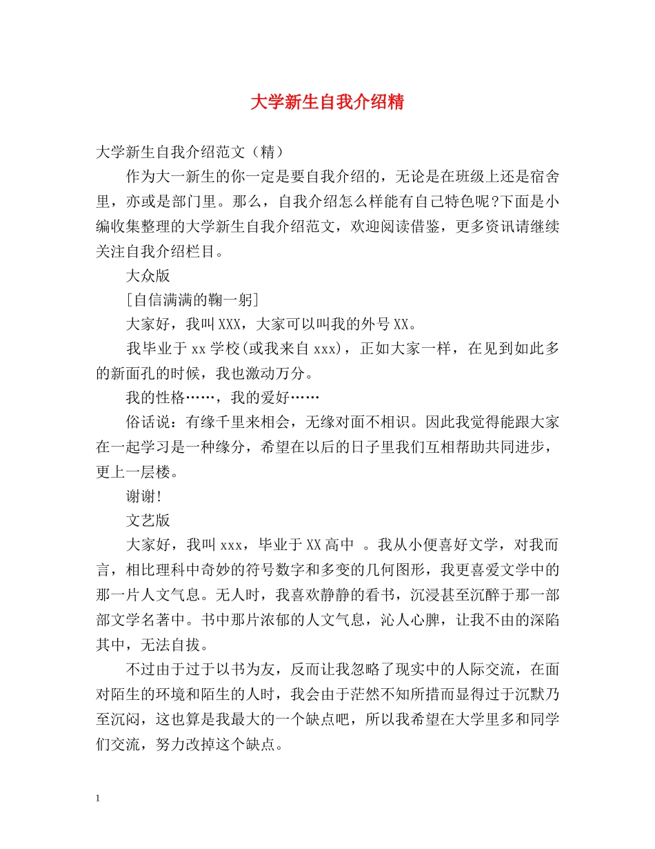 大学新生自我介绍精 _第1页