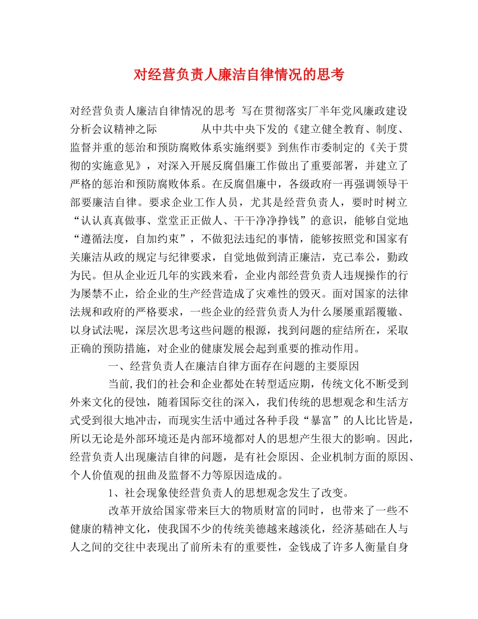 对经营负责人廉洁自律情况的思考 _第1页