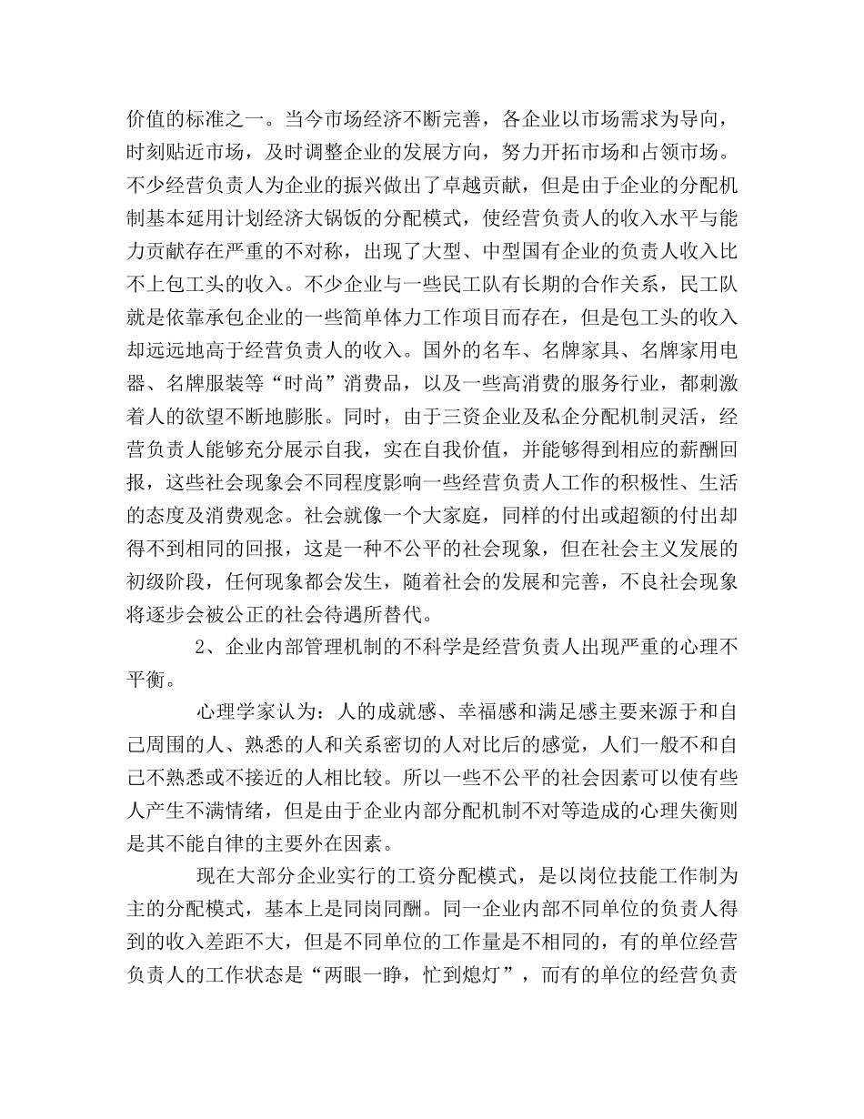 对经营负责人廉洁自律情况的思考 _第2页