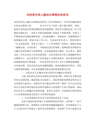 对经营负责人廉洁自律情况的思考 