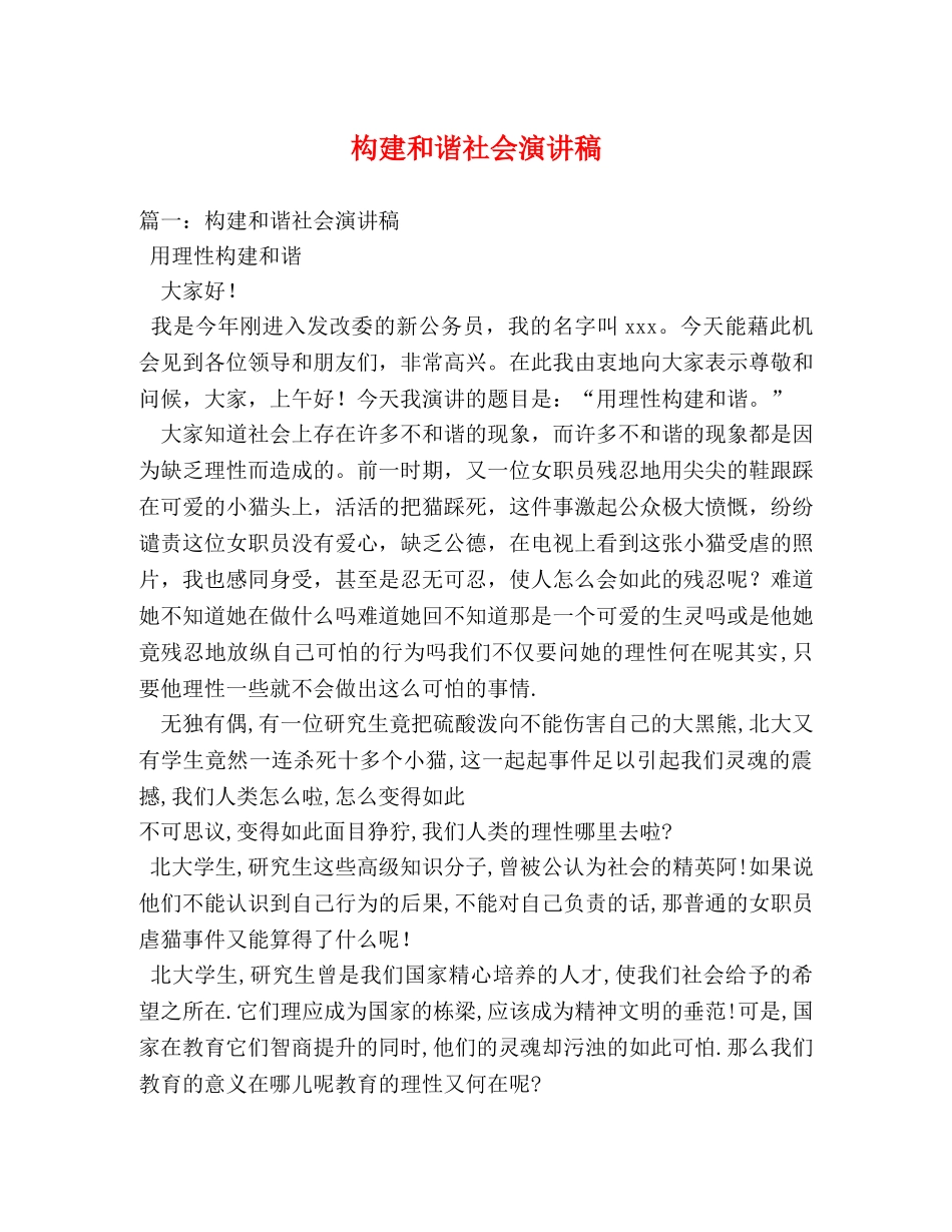 构建和谐社会演讲稿 (2) _第1页