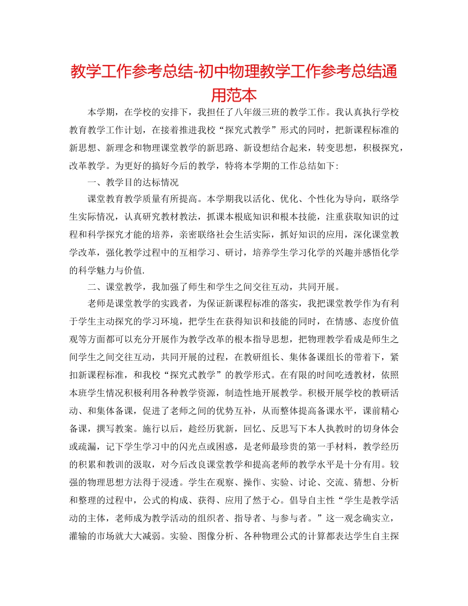 教学工作参考总结-初中物理教学工作参考总结通用范本 _第1页