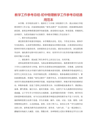 教学工作参考总结-初中物理教学工作参考总结通用范本 