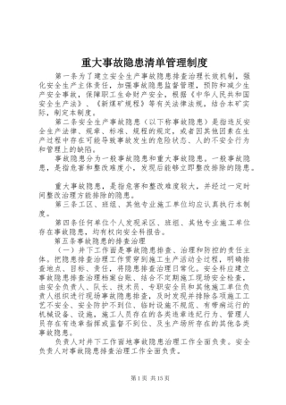 重大事故隐患清单管理制度