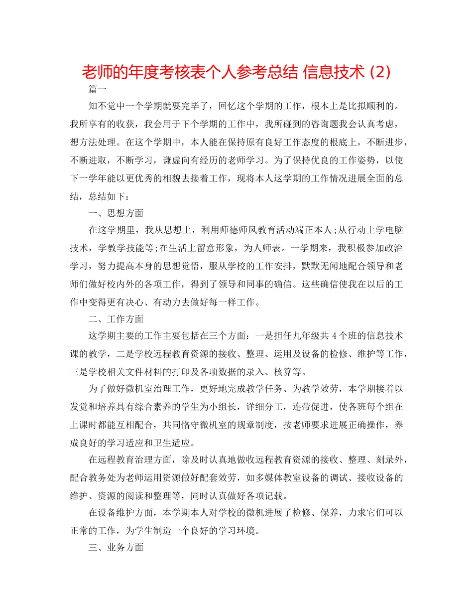 教师的年度考核表个人参考总结 信息技术 (2) _第1页