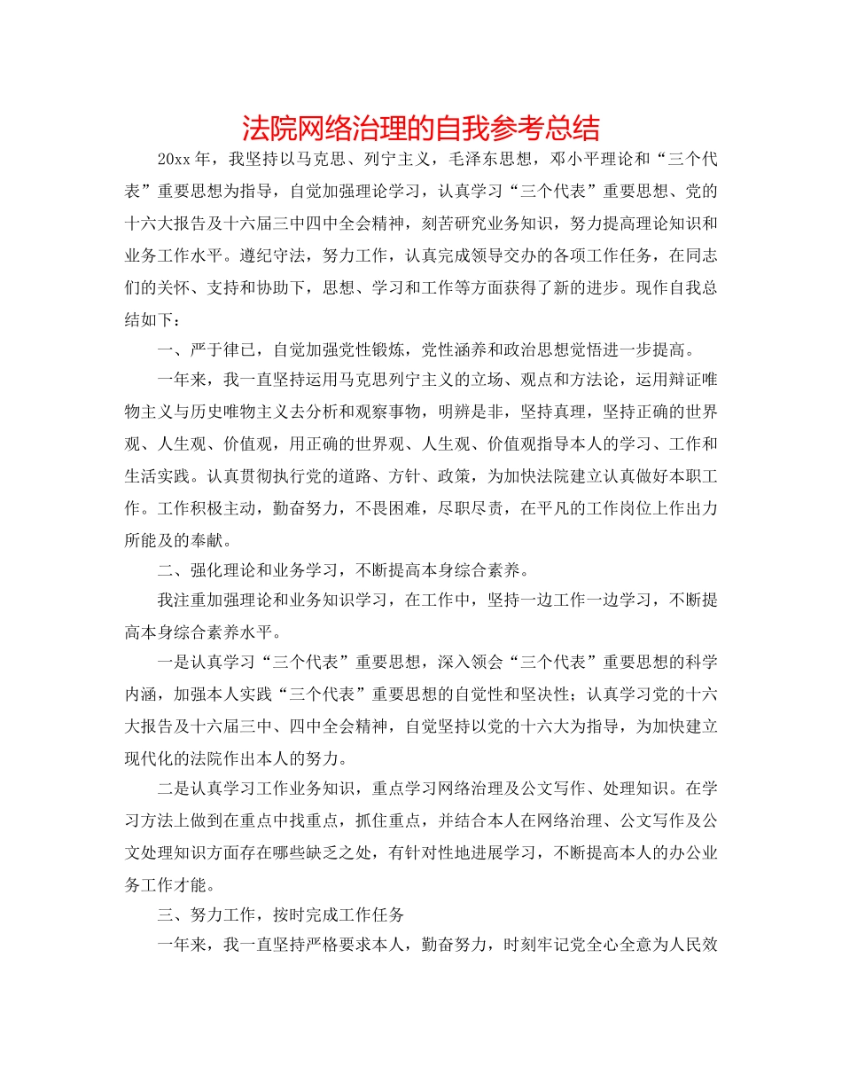 法院网络管理的自我参考总结 _第1页