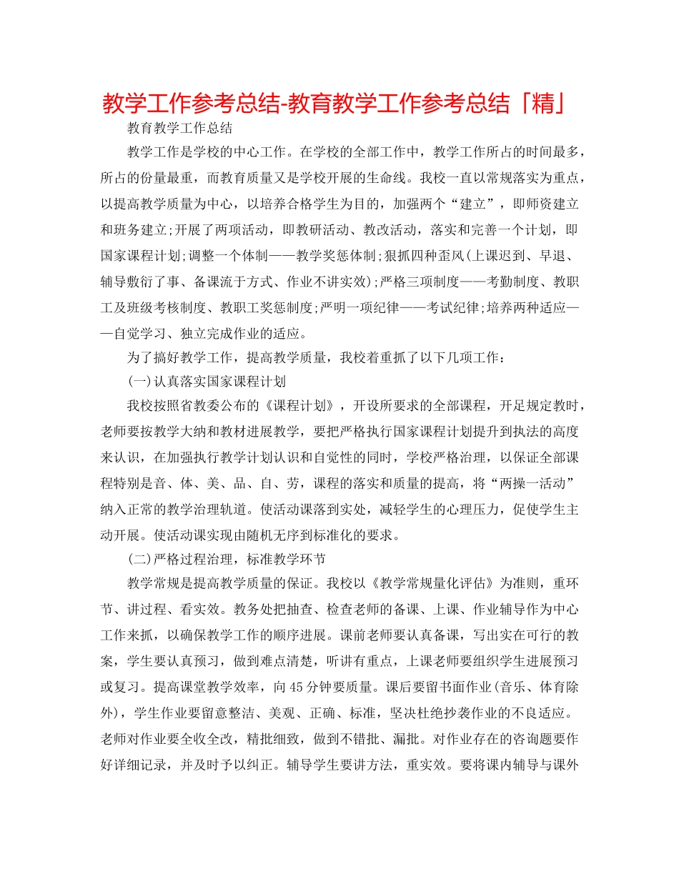 教学工作参考总结-教育教学工作参考总结「精」 _第1页