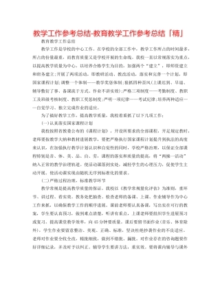 教学工作参考总结-教育教学工作参考总结「精」 