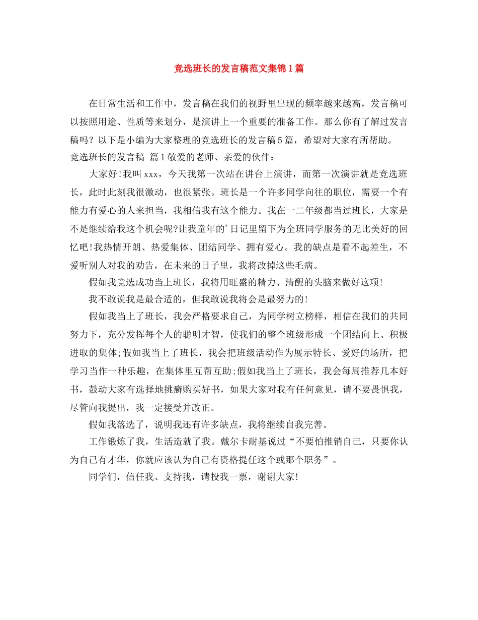 竞选班长的发言稿范文集锦1篇 _第1页