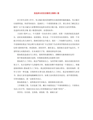 竞选班长的发言稿范文集锦1篇 