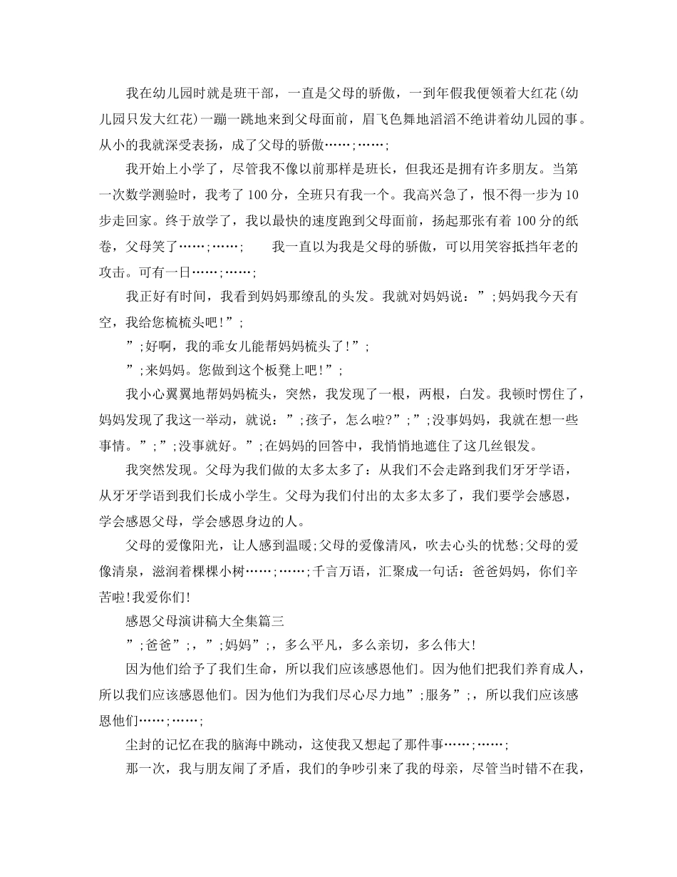 感恩父母演讲稿大全集 _第2页