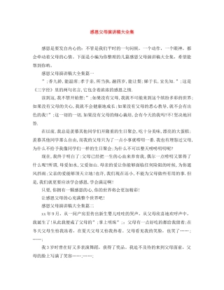 感恩父母演讲稿大全集 