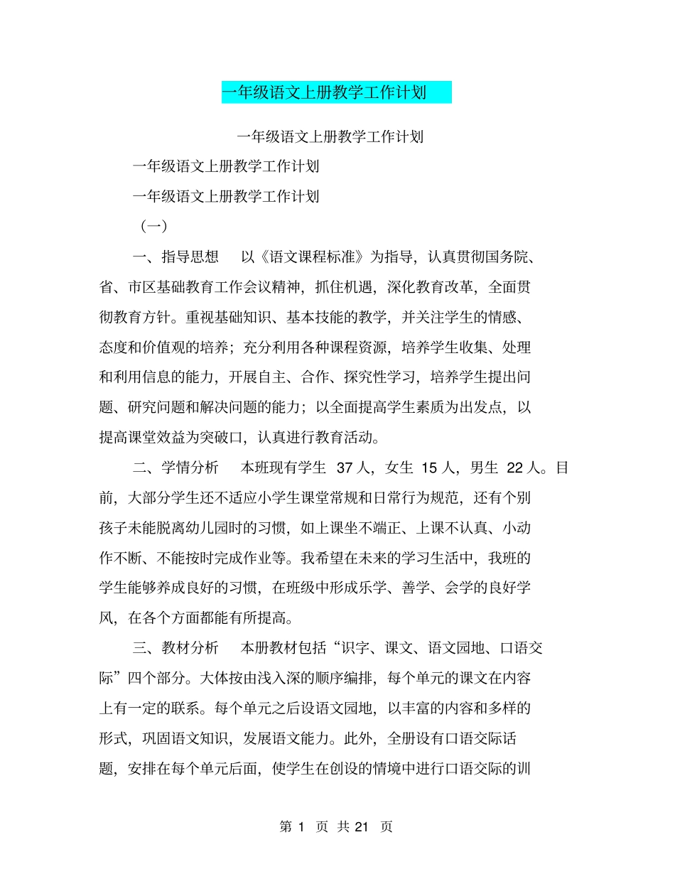 一年级语文上册教学工作计划【可编辑版】_第1页