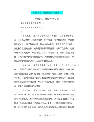 一年级语文上册教学工作计划【可编辑版】