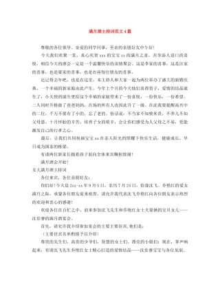 满月酒主持词范文4篇 