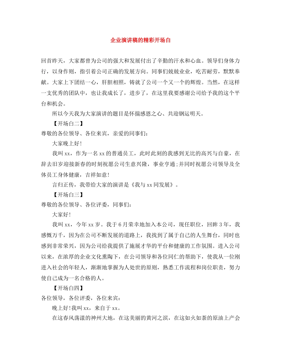 企业演讲稿的精彩开场白 _第1页