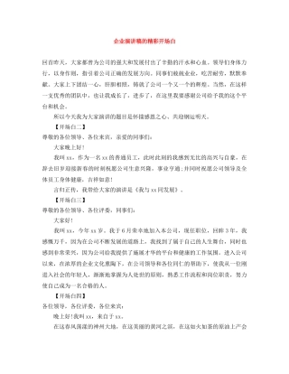 企业演讲稿的精彩开场白 