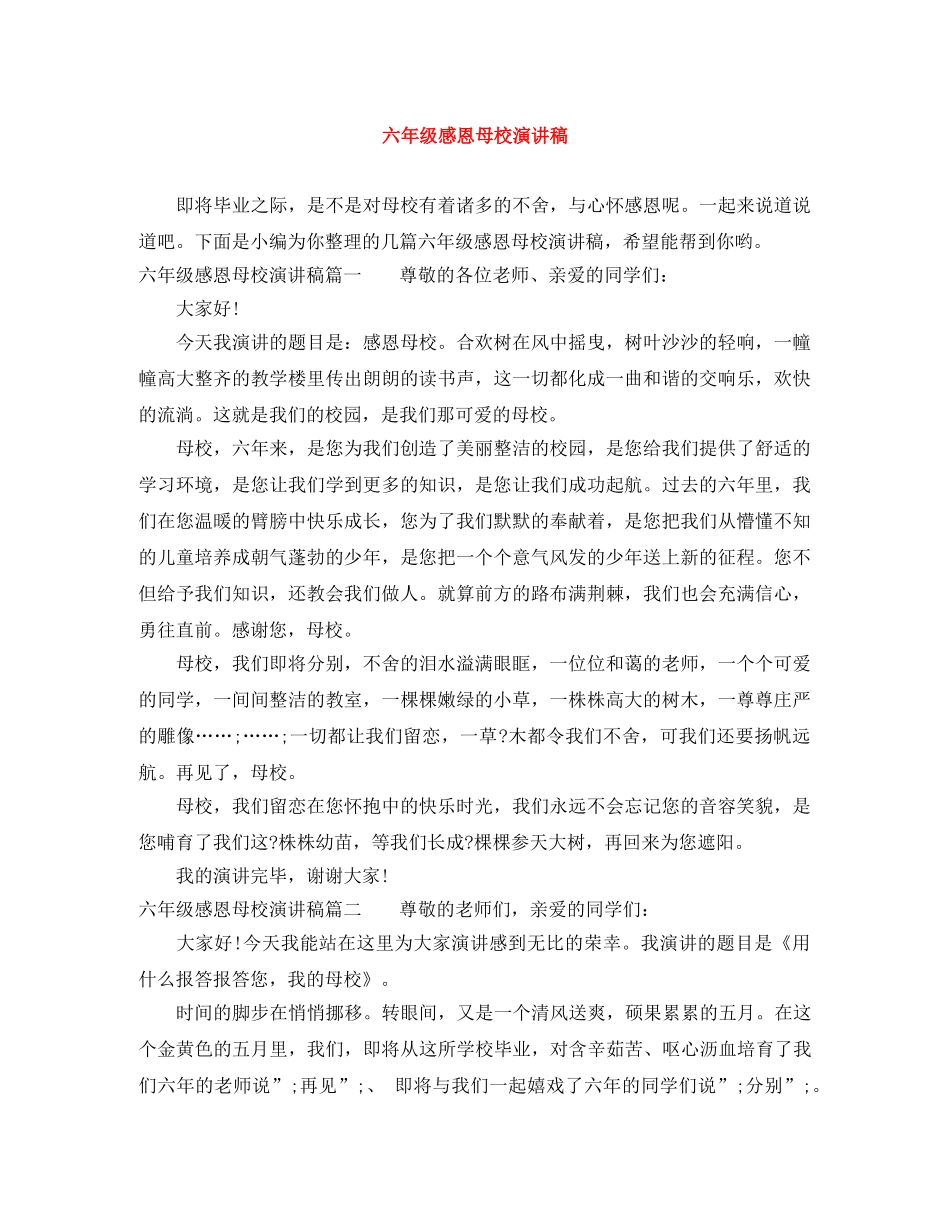 六年级感恩母校演讲稿 _第1页