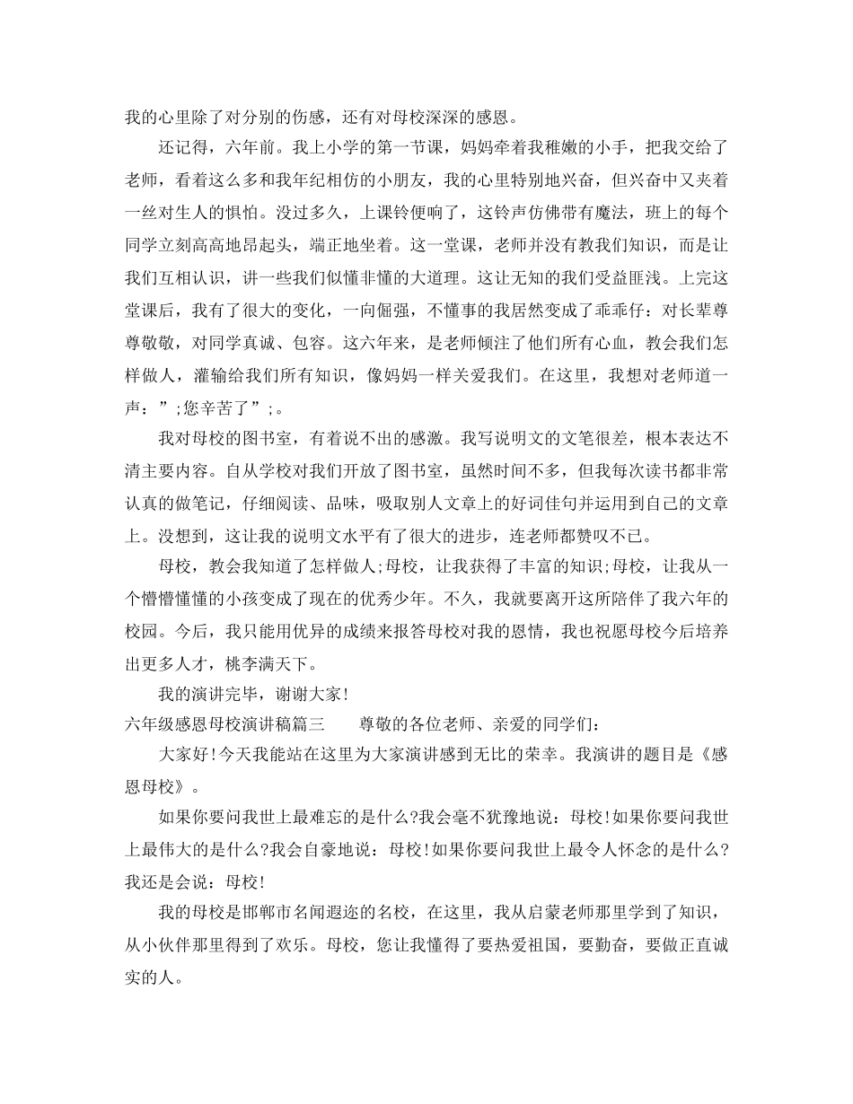 六年级感恩母校演讲稿 _第2页