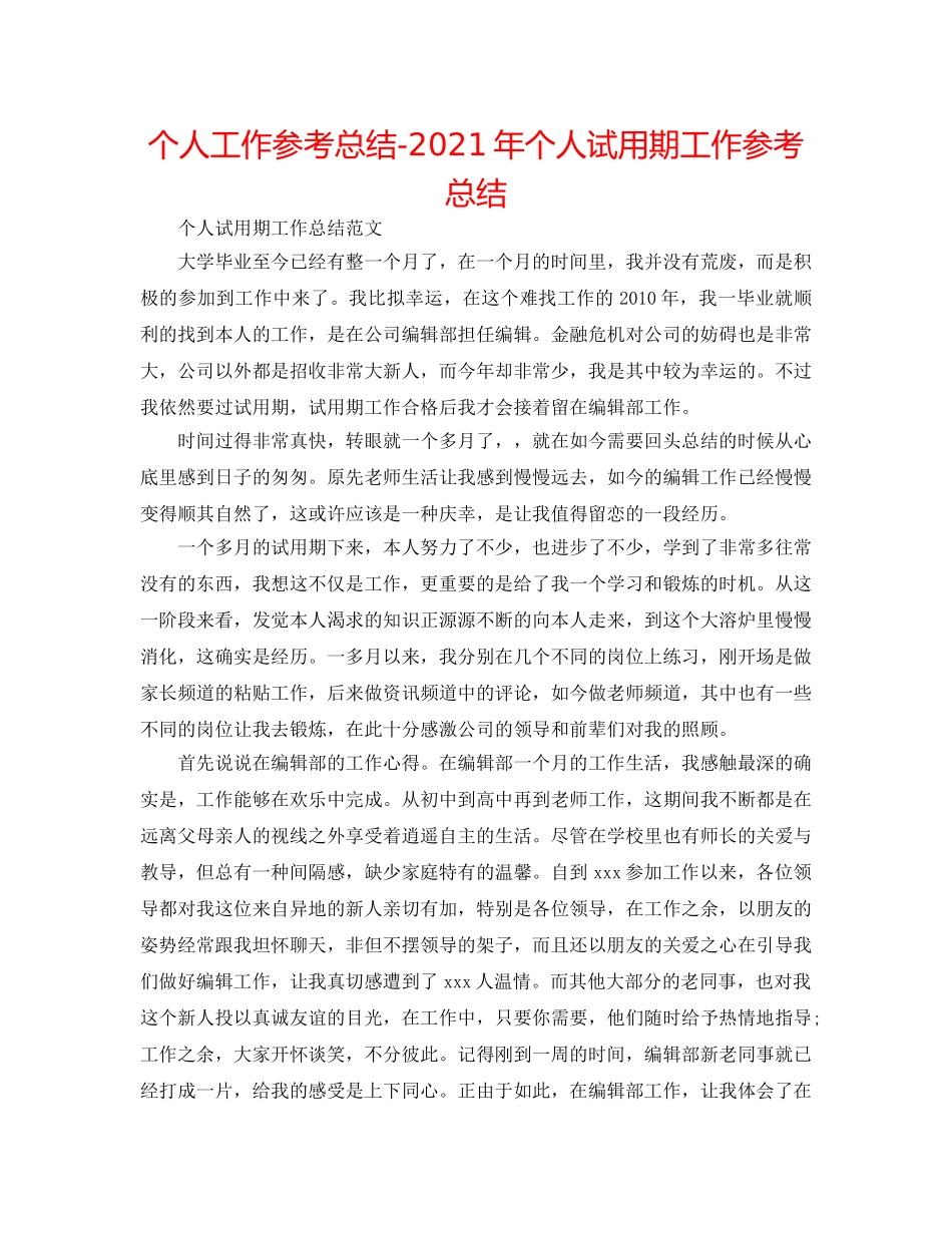 个人工作参考总结-2024年个人试用期工作参考总结 _第1页