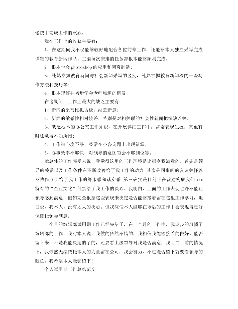 个人工作参考总结-2024年个人试用期工作参考总结 _第2页