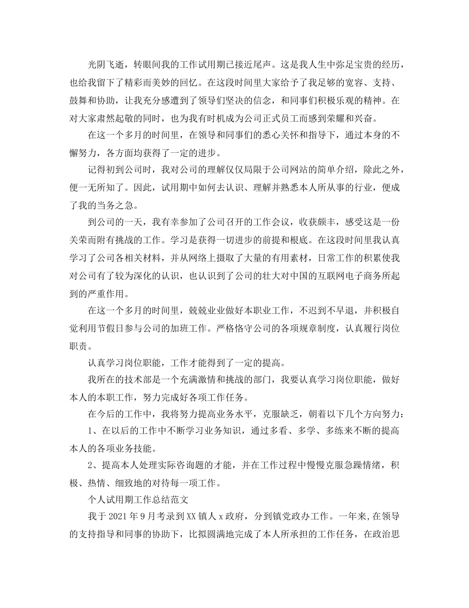 个人工作参考总结-2024年个人试用期工作参考总结 _第3页