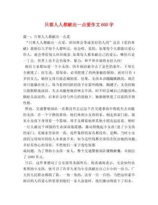 只要人人都献出一点爱作文600字 