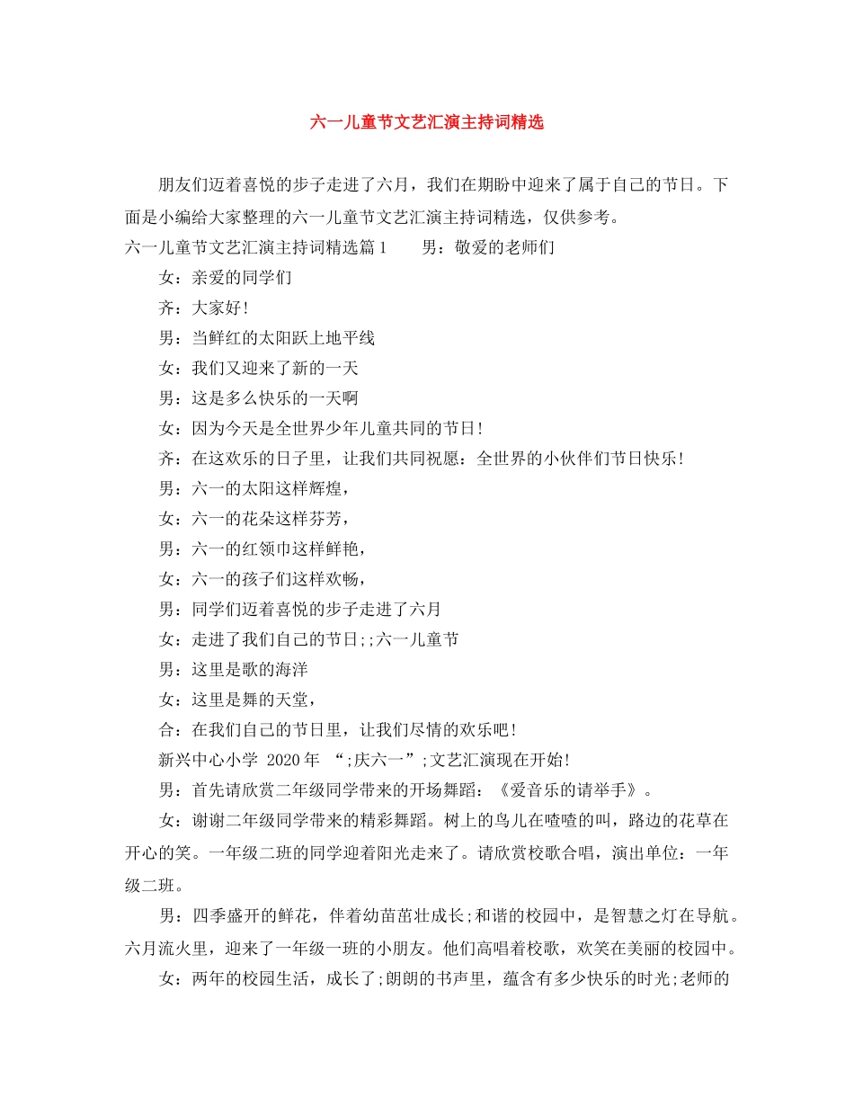六一儿童节文艺汇演主持词精选 _第1页