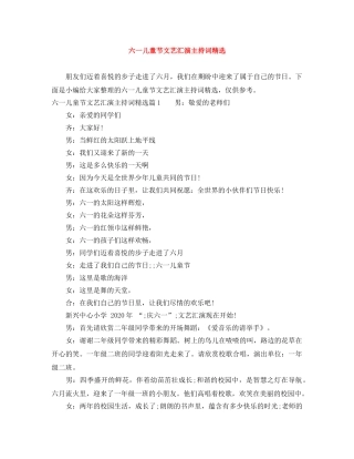 六一儿童节文艺汇演主持词精选 