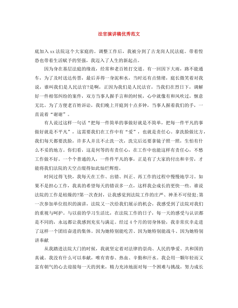 法官演讲稿优秀范文 _第1页