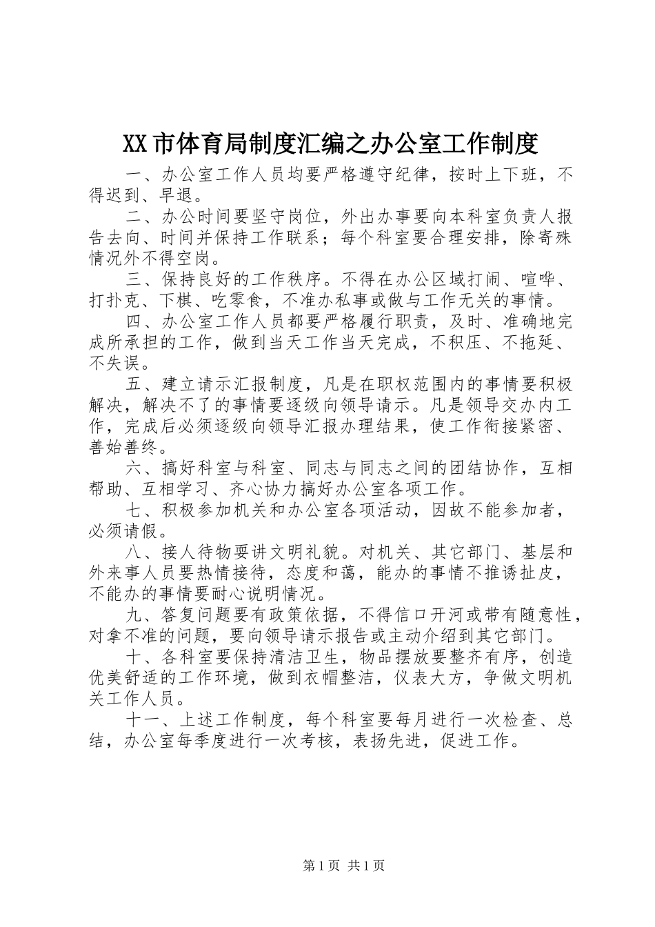 XX市体育局制度汇编之办公室工作制度_第1页