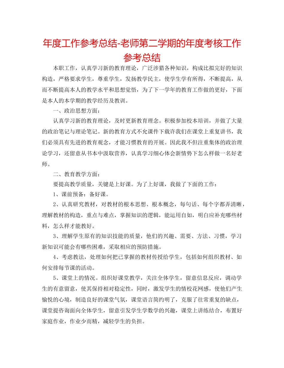 年度工作参考总结-教师第二学期的年度考核工作参考总结 _第1页