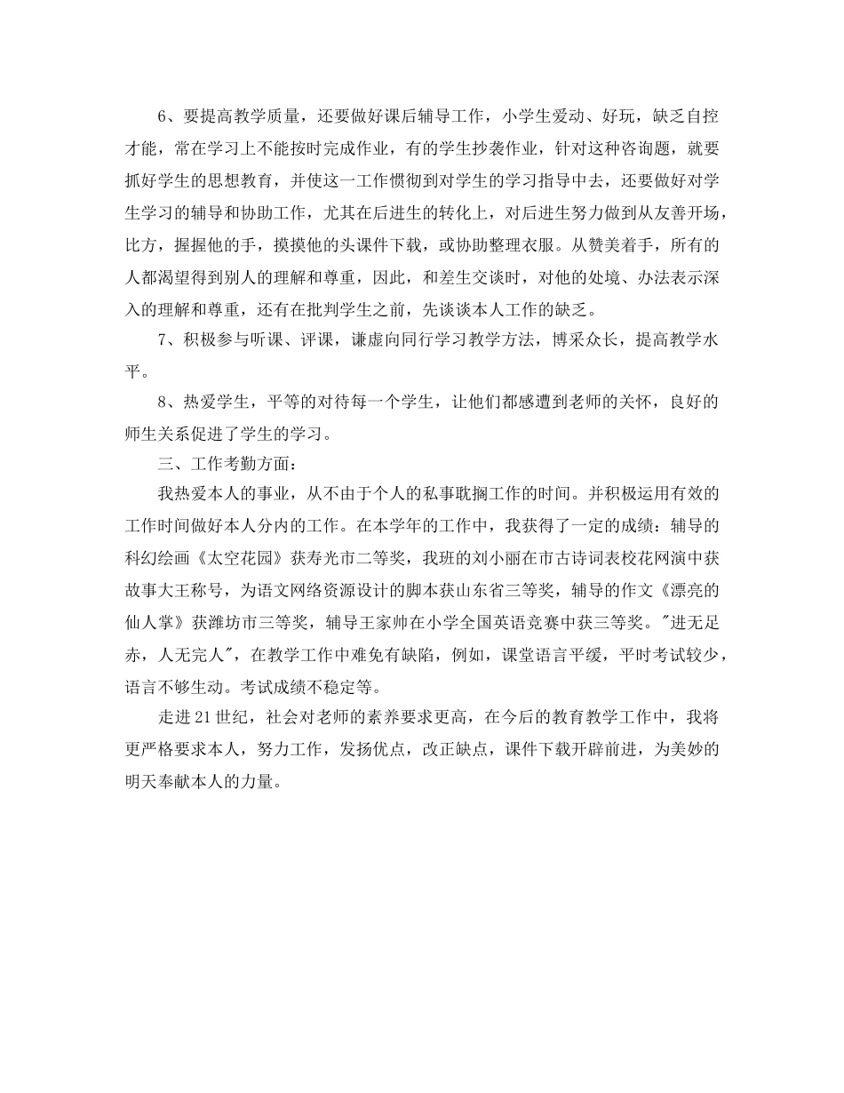 年度工作参考总结-教师第二学期的年度考核工作参考总结 _第2页
