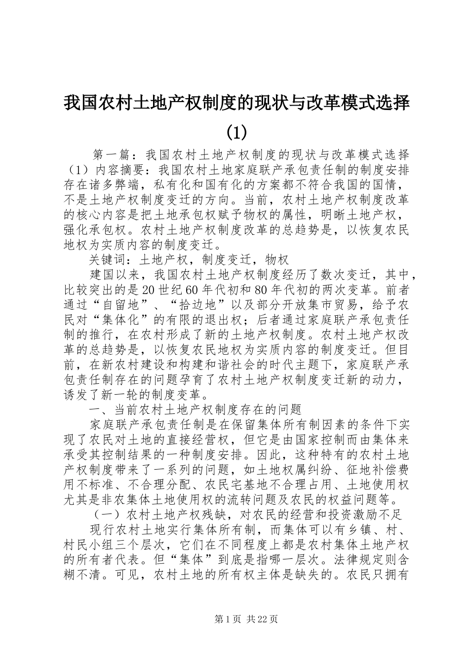 我国农村土地产权制度的现状与改革模式选择(1)_第1页