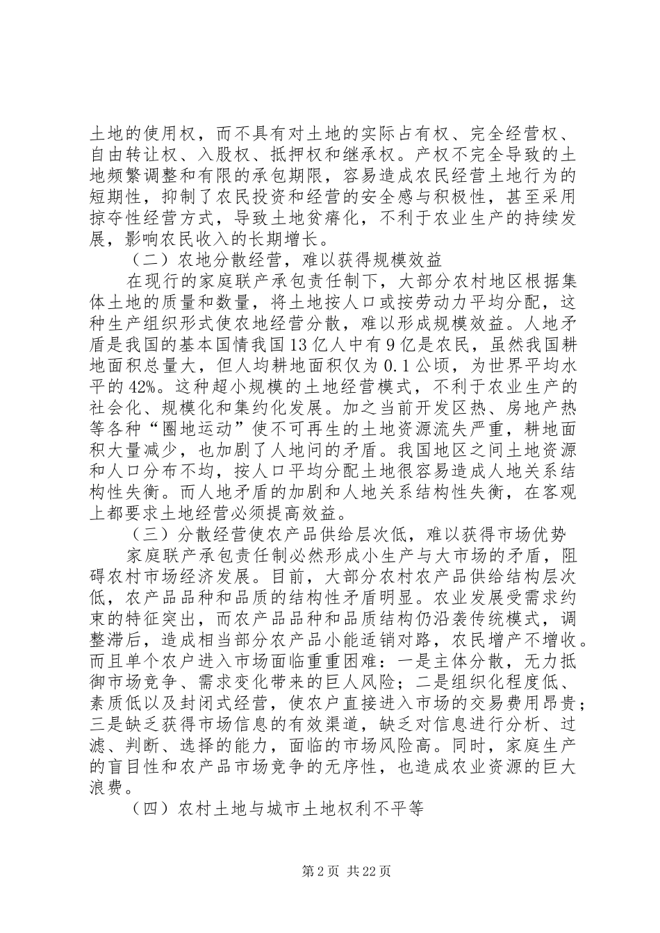 我国农村土地产权制度的现状与改革模式选择(1)_第2页