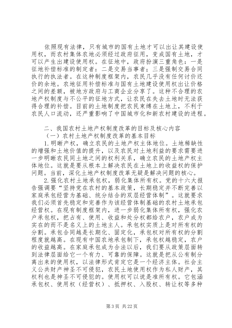 我国农村土地产权制度的现状与改革模式选择(1)_第3页