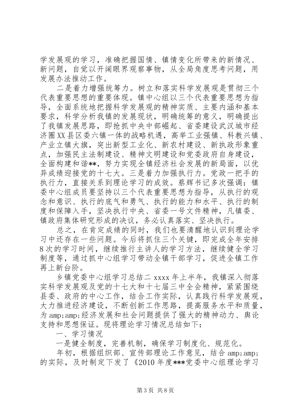 乡镇党委中心组学习总结_第3页