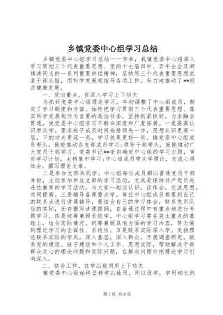乡镇党委中心组学习总结