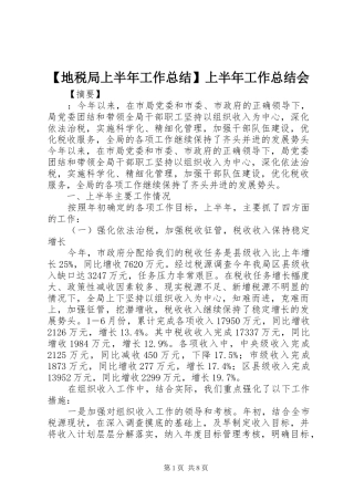 【地税局上半年工作总结】上半年工作总结会