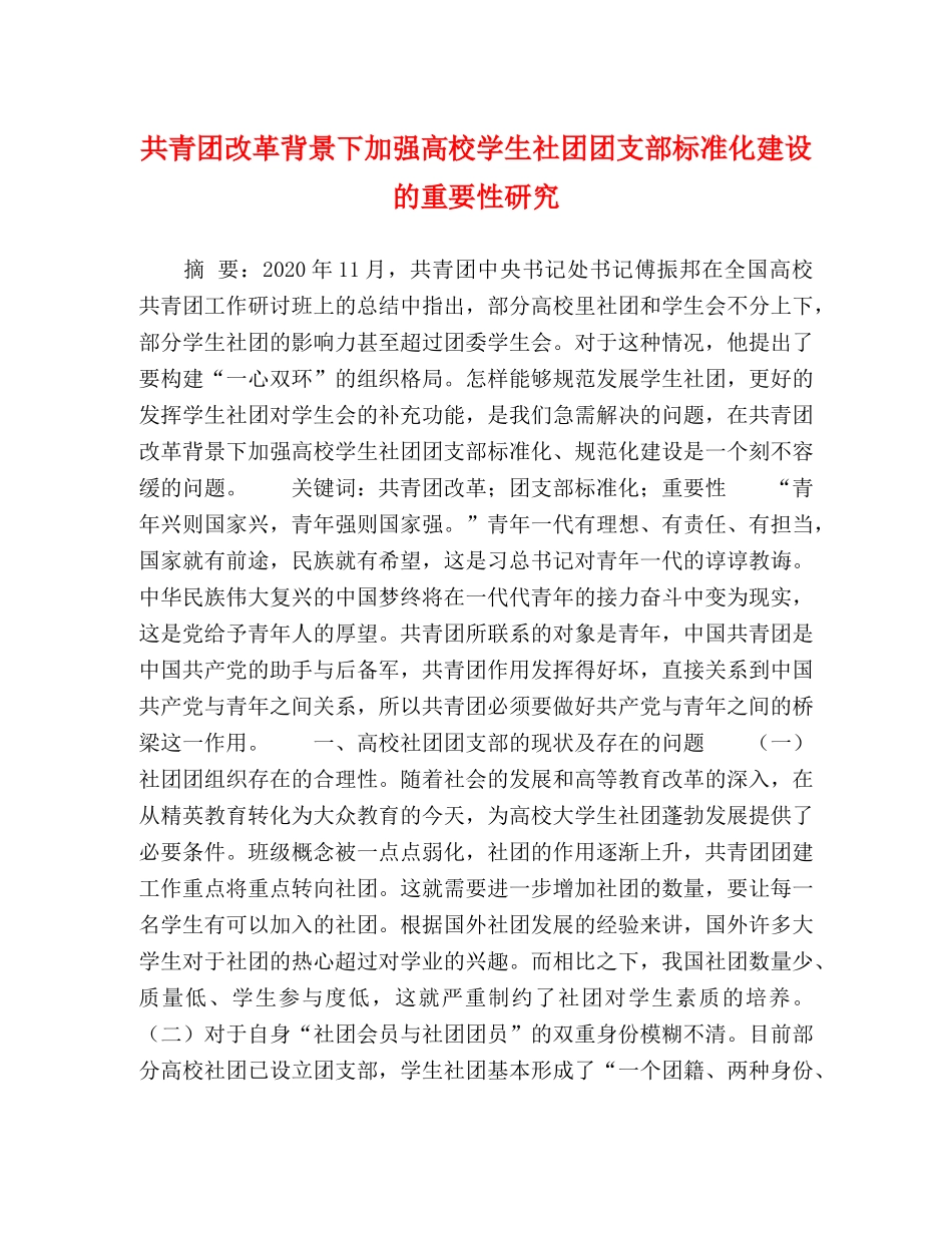 化学试题-共青团改革背景下加强高校学生社团团支部标准化建设的重要性研究 _第1页