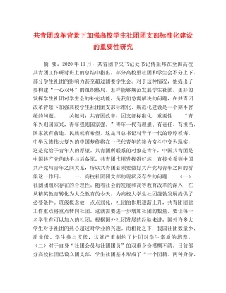 化学试题-共青团改革背景下加强高校学生社团团支部标准化建设的重要性研究 