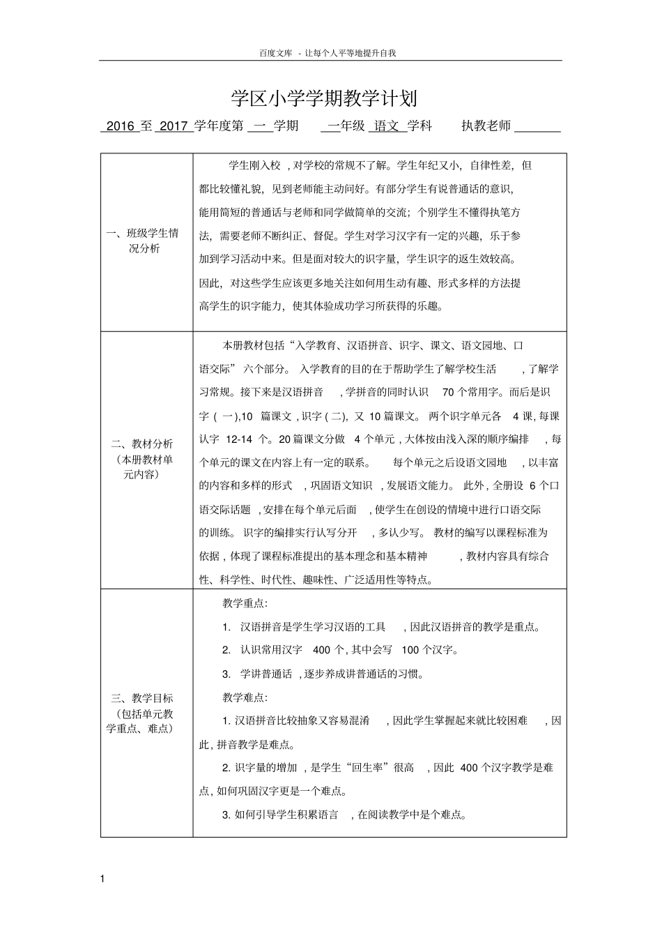 一年级语文上册教学计划及进度表_第1页