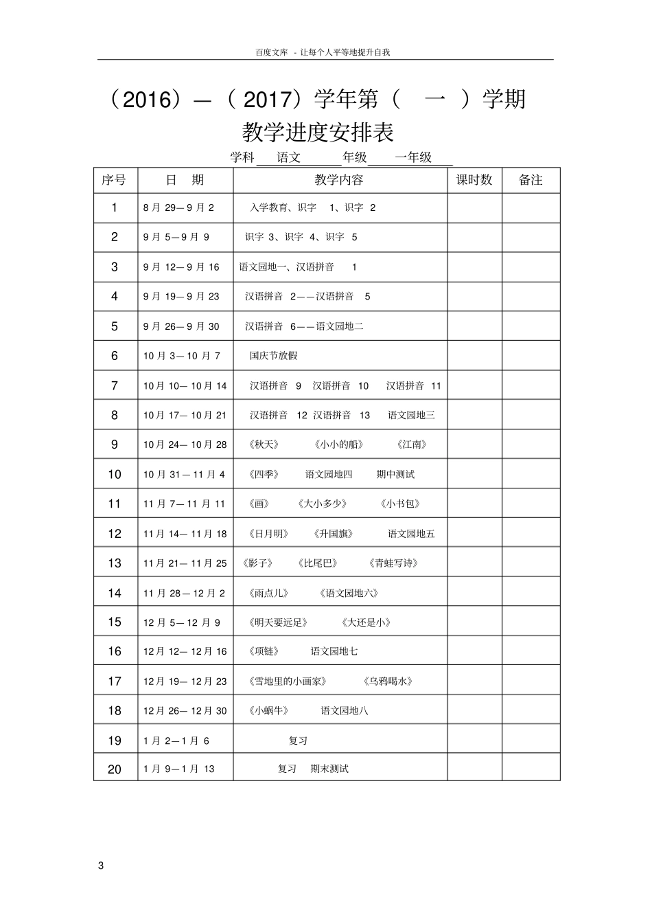 一年级语文上册教学计划及进度表_第3页