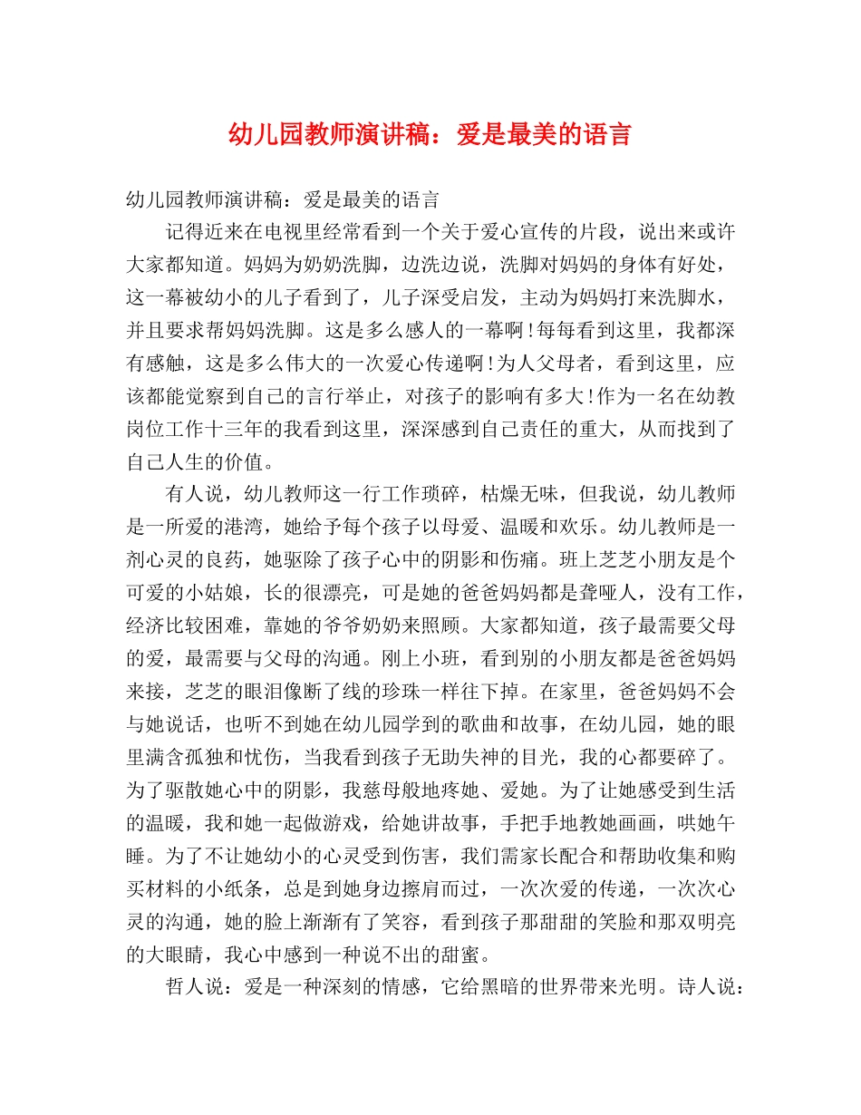 幼儿园教师演讲稿爱是最美的语言 _第1页