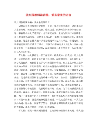 幼儿园教师演讲稿爱是最美的语言 