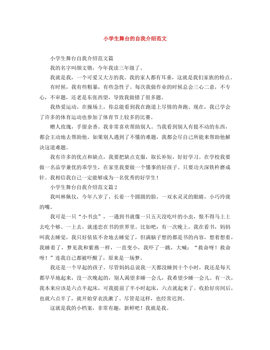 小学生舞台的自我介绍范文 _第1页