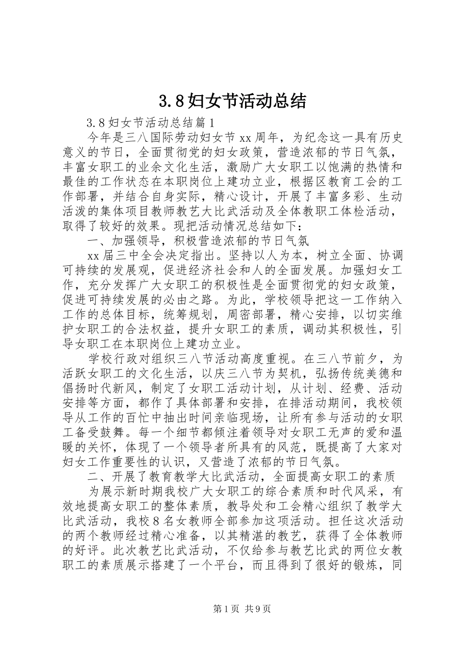 3.8妇女节活动总结_第1页