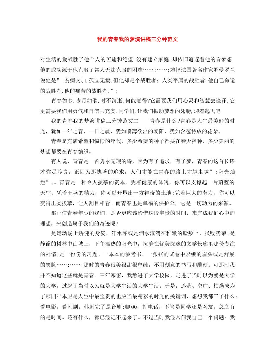 我的青春我的梦演讲稿三分钟范文 _第1页