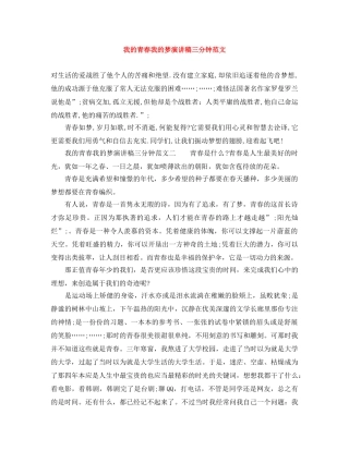 我的青春我的梦演讲稿三分钟范文 