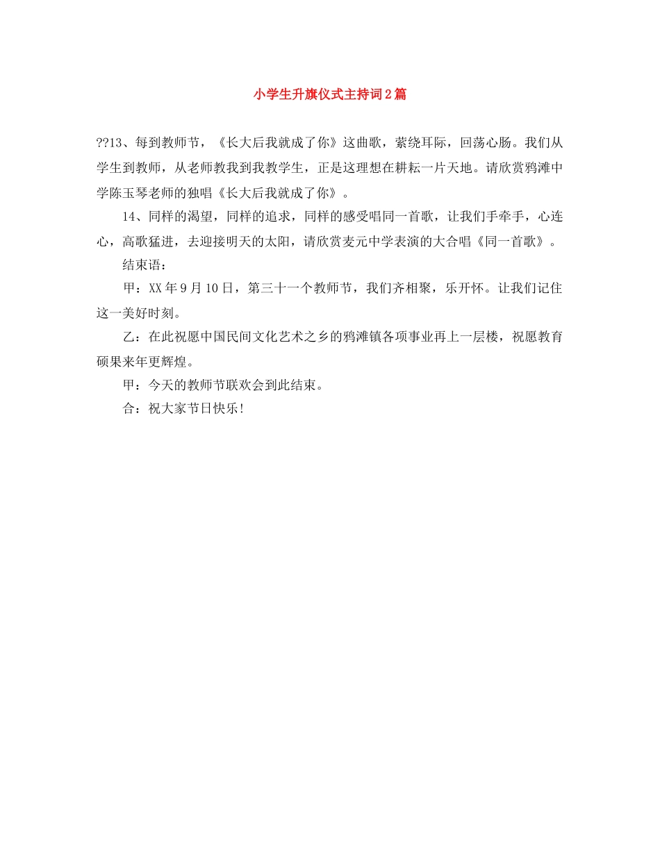 小学生升旗仪式主持词2篇 _第1页